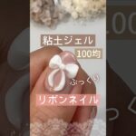 【100均】キャンドゥ粘土ジェルでリボンネイルをやってみた！#キャンドゥネイル #粘土ジェル #100均ジェルネイル