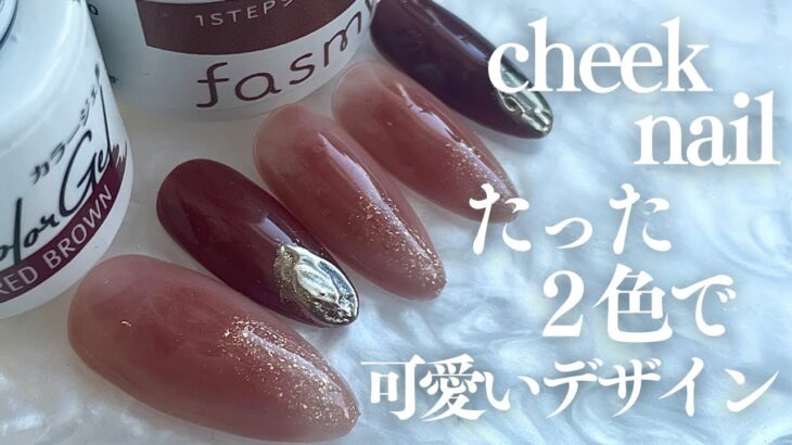 ジュワッと血色感が可愛いチークデザインでおしゃれに💅