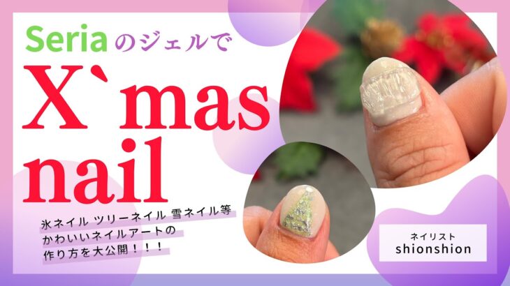 【Seria】ネイリストが選ぶセルフネイル🔰5選 クリスマスネイルのやり方🎄 #セルフネイル #ネイル #ジェルネイル #クリスマスネイル #ネイルデザイン #Seria