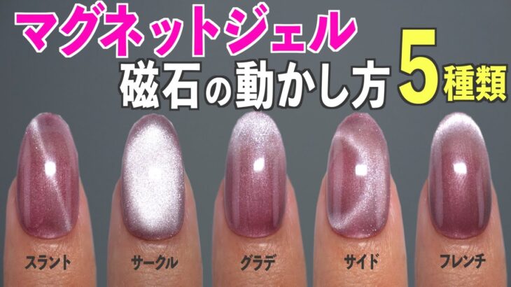 マグネットネイルの磁石の動かし方5種類💅セルフネイル初心者さん必見🧲【ネイリストASKA】