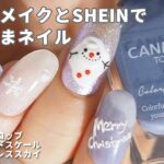 キャンメイクとSHEINで簡単雪だるまネイルデザイン