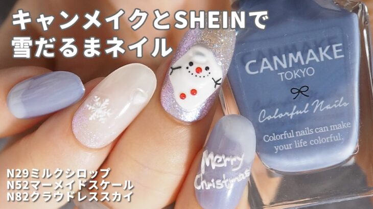 キャンメイクとSHEINで簡単雪だるまネイルデザイン