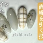 【Daiso/Seria】冬のチェックネイル💅🏻✨ラインをまっすぐ引く技‼︎