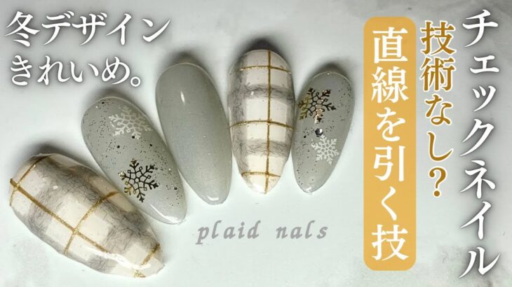 【Daiso/Seria】冬のチェックネイル💅🏻✨ラインをまっすぐ引く技‼︎