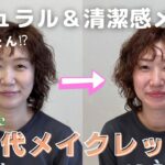 【ダイジェスト】ナチュラルで清潔感あって崩れないメイクってどんなん⁉︎…40代メイクレッスンの様子♡ビフォーアフター！！