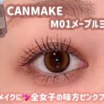 【CANMAKE】大人の冬のデートメイクはコレ💓ピンクブラウンメイクで甘くなりすぎない🌷