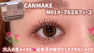 【CANMAKE】大人の冬のデートメイクはコレ💓ピンクブラウンメイクで甘くなりすぎない🌷