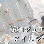 ダイソージェルとセリアの繊細ネイルシールでジュエリーのようなネイルアート♡