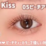 【Kiss】バズったコスメで好印象メイク✨ピーチティーカラーが可愛すぎるっっ😍❤️‍🔥