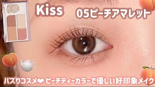 【Kiss】バズったコスメで好印象メイク✨ピーチティーカラーが可愛すぎるっっ😍❤️‍🔥