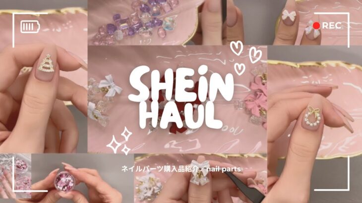 SHEINネイルパーツ購入品紹介♡ nail parts HAUL /クリスマスネイルパーツ🎄かわいいリボンパーツ🎀ストーンパーツもたくさん💎