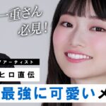 【一重メイク】小田切ヒロ直伝！全人類から好印象な史上最高に可愛いメイクのご紹介よ〜🤍