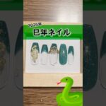 【巳年ネイル】2025年🐍巳年フレンチネイル#nails #nailart #gelnails #ネイル#ジェルネイル　#セルフネイル#簡単ネイル　#簡単セルフネイル