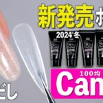 キャンドゥから長さだし用ポリジェルネイルの新色が登場！全部で6色【ネイリストASKA】