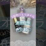 【100均ジェルネイル】オーロラ色比較！ #100均ジェルネイル #100均ネイル #ジェルネイル