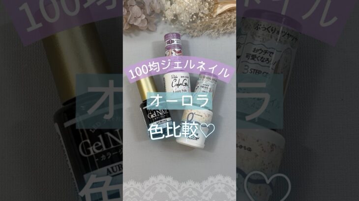 【100均ジェルネイル】オーロラ色比較！ #100均ジェルネイル #100均ネイル #ジェルネイル