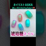 琥珀糖ネイル#ネイル #ジェルネイル #セルフネイル #ネイリストaska