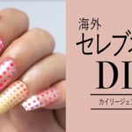 海外セレブのネイルアートをセルフネイルで真似しちゃおう💅🏻【ネイリストASKA】