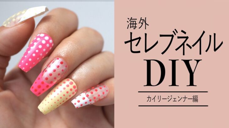 海外セレブのネイルアートをセルフネイルで真似しちゃおう💅🏻【ネイリストASKA】