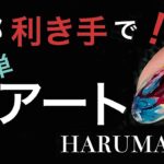 【全指】『利き手』で作業できちゃう⁉️複雑そうなアート💅その秘密とは…🤫