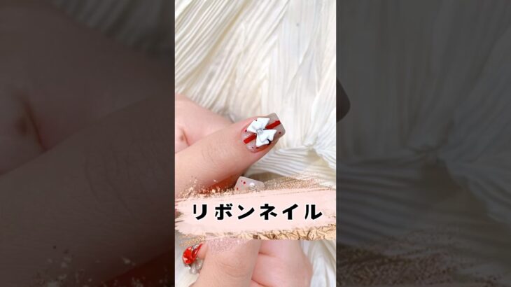 今日の動画ではリボンネイルを作ります。#ネイル #ジェルネイル #ネイルデザイン #クリスマスネイル #可愛いネイル #nails