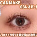 【CANMAKE】大人のワガママを叶える欲張りメイク🙈💗