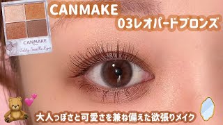 【CANMAKE】大人のワガママを叶える欲張りメイク🙈💗