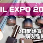 【NAIL EXPO 2024 購入品❣️⛄️❣️】