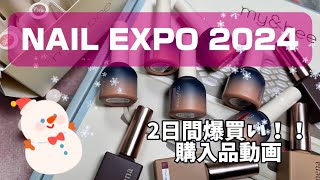 【NAIL EXPO 2024 購入品❣️⛄️❣️】