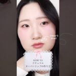 ナチュラルオーバーリップの作り方💕#makeup #makeuptutorial #一重 #メイク動画 #オーバーリップ