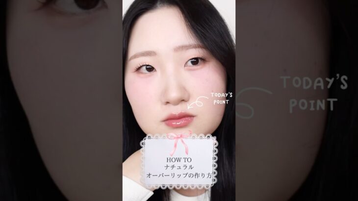 ナチュラルオーバーリップの作り方💕#makeup #makeuptutorial #一重 #メイク動画 #オーバーリップ