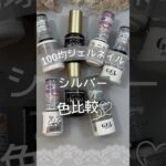 【100均ジェルネイル】シルバー色比較！ #100均ジェルネイル #100均ネイル #ジェルネイル