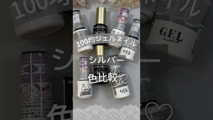 【100均ジェルネイル】シルバー色比較！ #100均ジェルネイル #100均ネイル #ジェルネイル