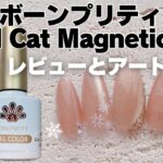 ボーンプリティGold Cat Magnetic Gelレビューとアート