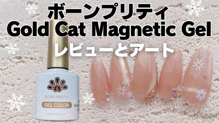 ボーンプリティGold Cat Magnetic Gelレビューとアート