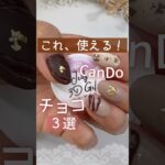 【バレンタインネイル】これがあればセルフで簡単チョコアート！CanDoジェリー３Dジェルが使える！ #バレンタインネイル #100均ジェルネイル #セルフジェルネイル