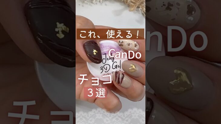 【バレンタインネイル】これがあればセルフで簡単チョコアート！CanDoジェリー３Dジェルが使える！ #バレンタインネイル #100均ジェルネイル #セルフジェルネイル