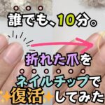 【爪折れた時の長さ出し！】100均ジェルネイルで自爪風に補修してみた♪