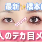 【デカ目メイク】大人気❗️橋本的「大人のデカ目👀メイク」の2023年最新版💖