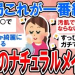 【有益】結局これがガチで一番綺麗！ナチュラルメイクガチ勢のとっておきテクニック【ガルちゃん】