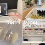 Nail Vlog | 네일샵브이로그 (네일아트 받아보기, 지나간 아트팁 정리하기,기초젤 정리, 인스타 사진 편집하기)