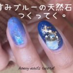 〈CanDo・seria・Naility!・mica・Nail Town〉くすみブルーの天然石ネイルつくってくよ。