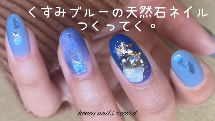 〈CanDo・seria・Naility!・mica・Nail Town〉くすみブルーの天然石ネイルつくってくよ。