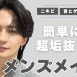 【メンズメイク初心者】バレずに5分でカッコよくなる方法をメイク歴10年が解説