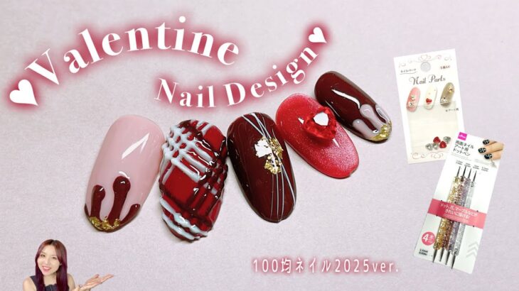 バレンタインネイル2025🍫♥️100均アイテムで大人ピンクチョコレート💅🏻