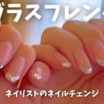 現役ネイリストのネイルチェンジ【ガラスフレンチ】やり方