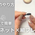 【セルフジェルネイル】マグネット×ミラーラインフレンチ