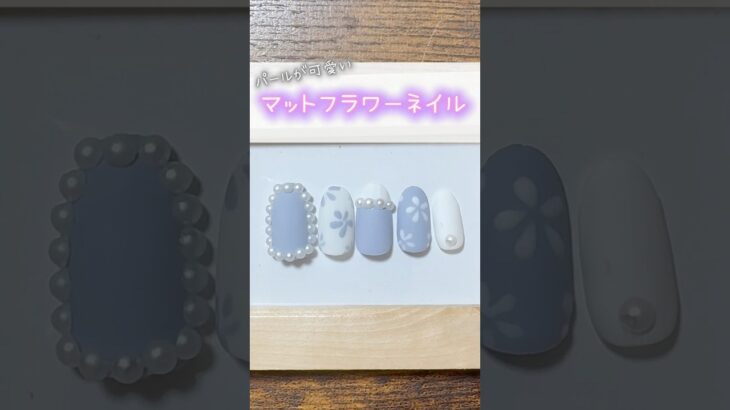 【マットネイル】パールが可愛いお花ネイル【2カラーあり】#nails #nailart #gelnails #ネイル#ジェルネイル　#セルフネイル#簡単ネイル　#簡単セルフネイル