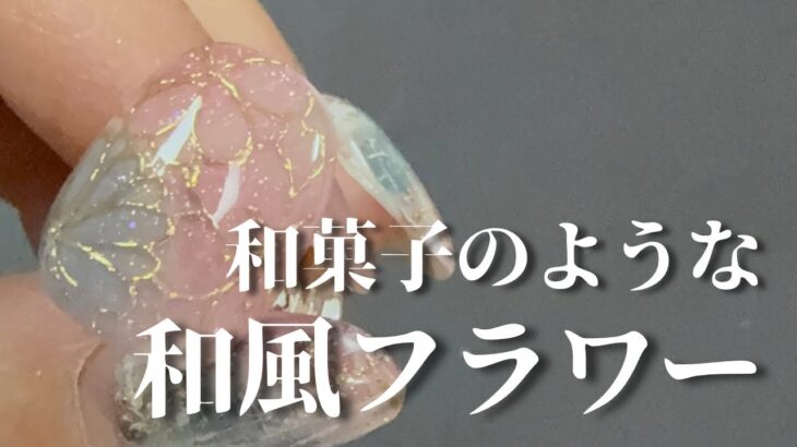 【How to】成人式ネイルにもピッタリ🌸優しいカラーの和菓子風お花のネイルはいかが❓