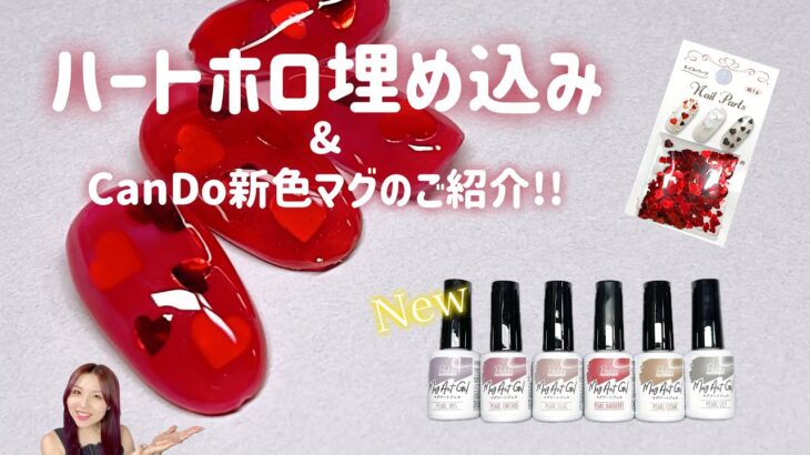 【埋め込みネイル】セリアのハートホロを使った簡単埋め込みデザイン♥️&キャンドゥ新色パールシリーズのご紹介🧲✨️